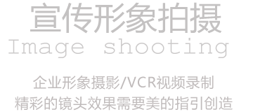 企業(yè)形象拍攝