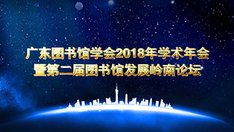 廣東圖書館學(xué)會(huì)年會(huì)開場(chǎng)視頻剪輯制作歡迎年會(huì)跟拍攝影